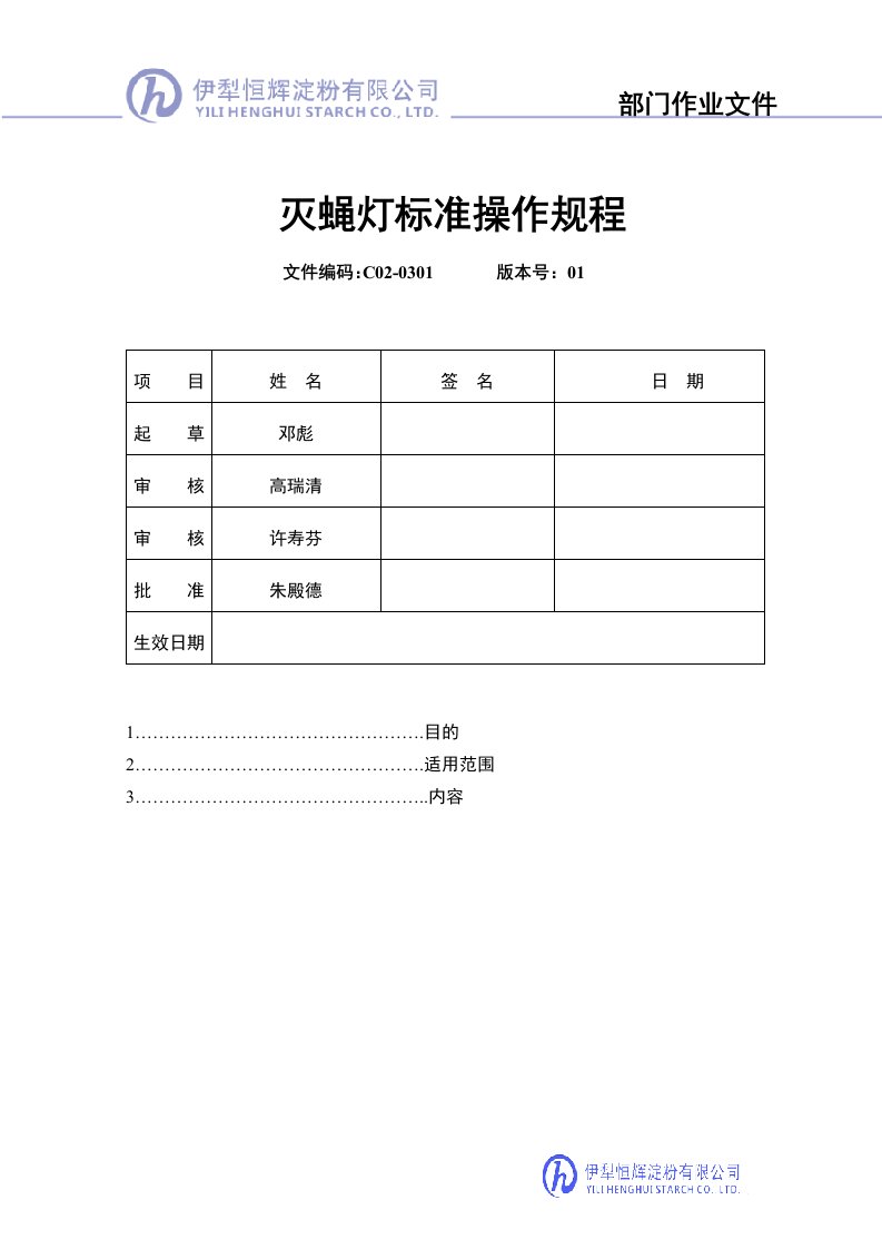 灭蝇灯标准操作规程