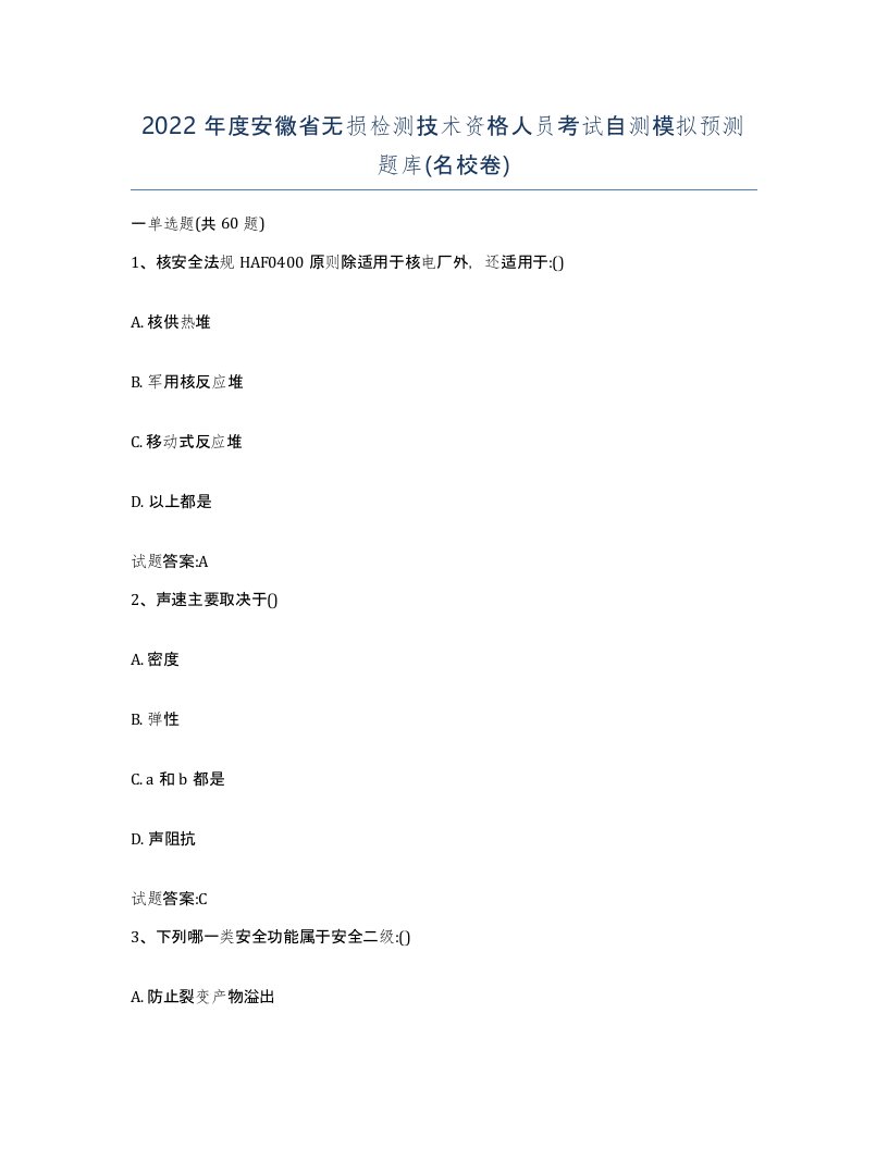 2022年度安徽省无损检测技术资格人员考试自测模拟预测题库名校卷