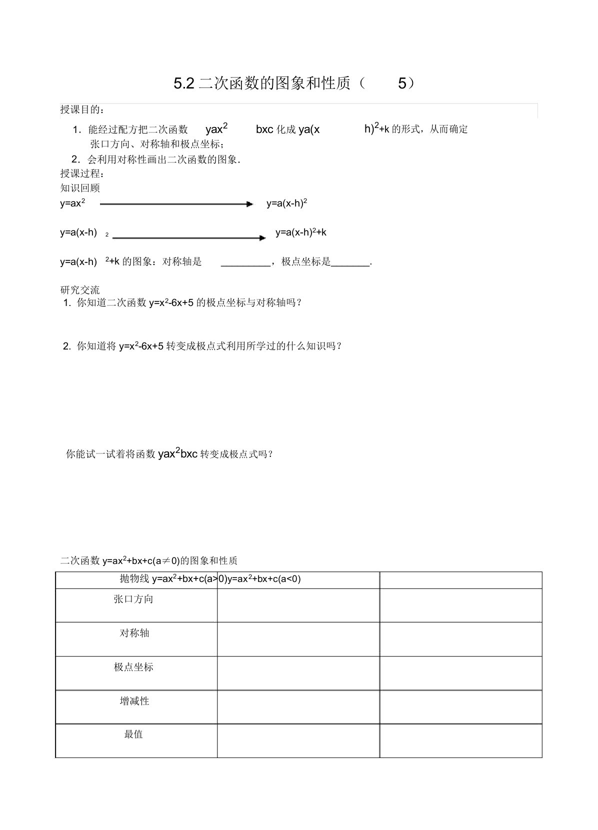 新苏科版九年级数学下册《5章二次函数52二次函数的图像和性质y=ax^2bxc的图像》教案18