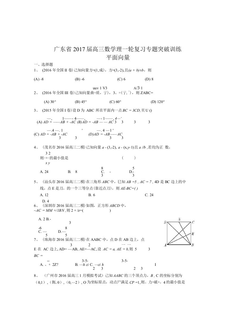 义务教育广东省201.7届高三数学理一轮专题突破训练解析：平面向量