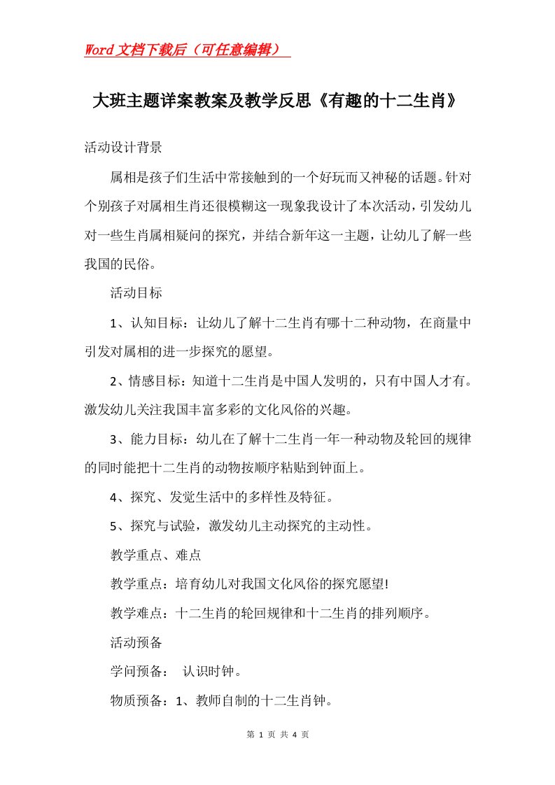 大班主题详案教案及教学反思有趣的十二生肖