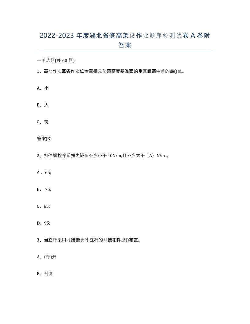 20222023年度湖北省登高架设作业题库检测试卷A卷附答案