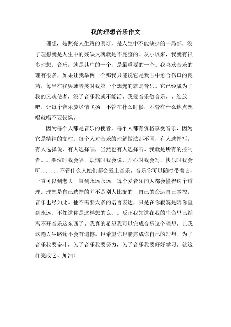 我的理想音乐作文