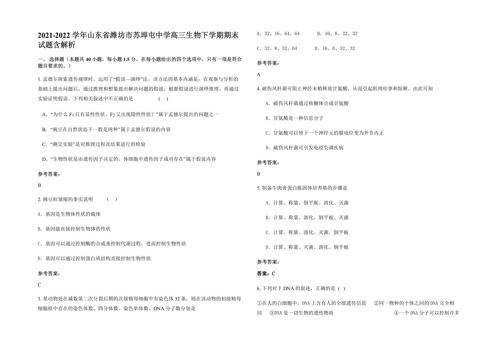 2021-2022学年山东省潍坊市苏埠屯中学高三生物下学期期末试题含解析