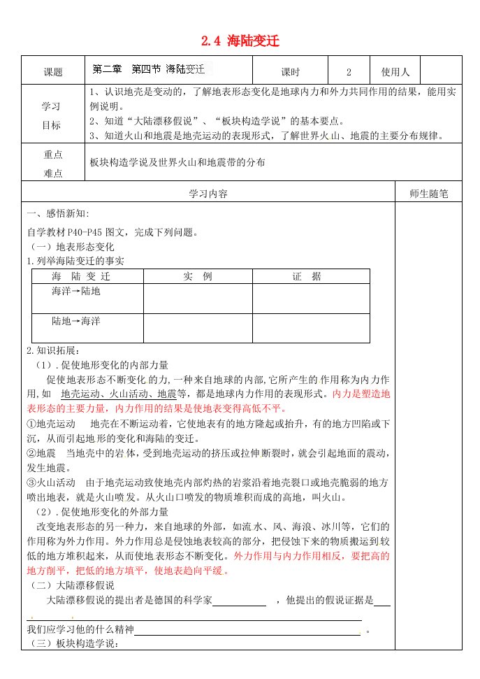 七年级地理上册2.4-海陆变迁导学案