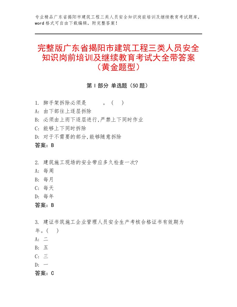 完整版广东省揭阳市建筑工程三类人员安全知识岗前培训及继续教育考试大全带答案（黄金题型）