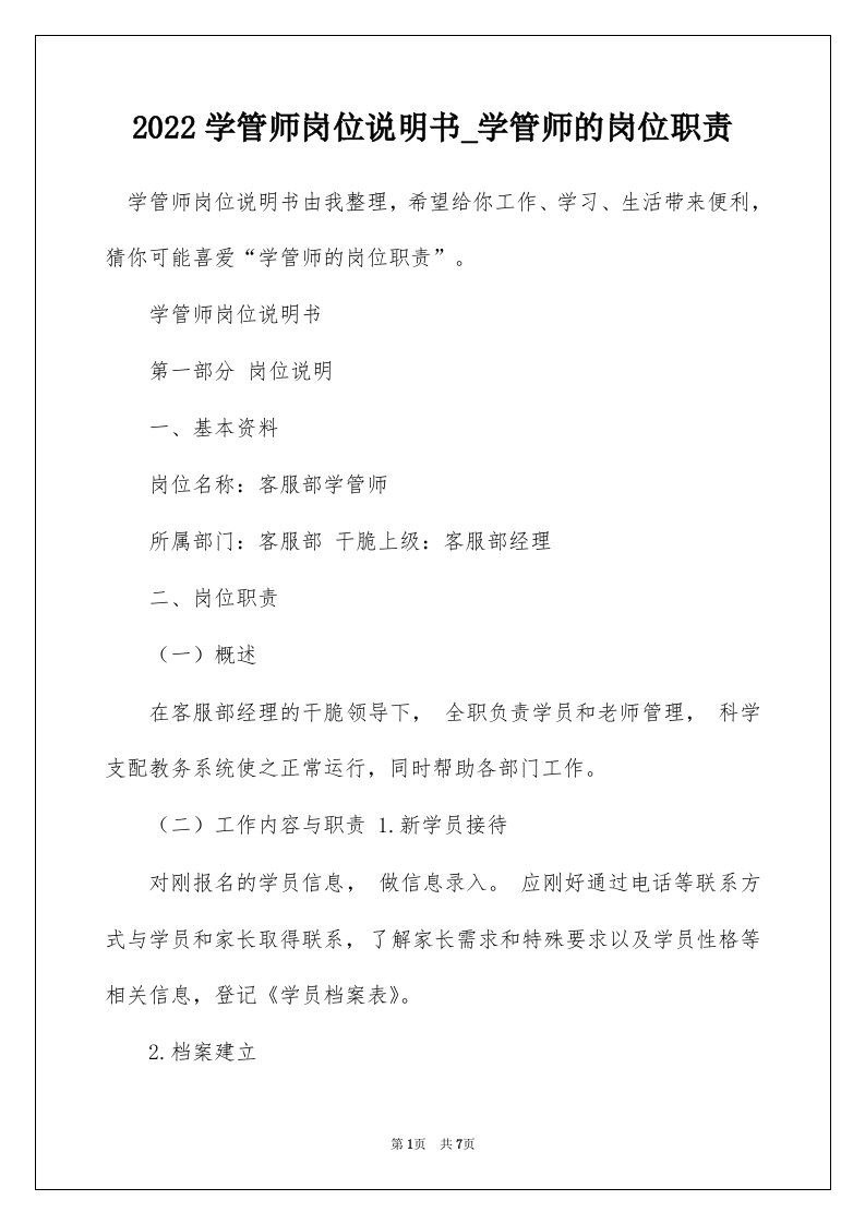 2022学管师岗位说明书_学管师的岗位职责