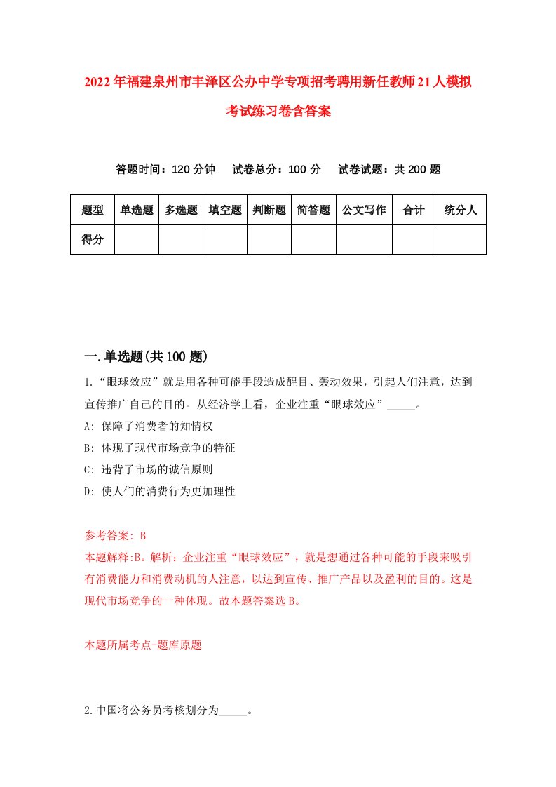 2022年福建泉州市丰泽区公办中学专项招考聘用新任教师21人模拟考试练习卷含答案第1版