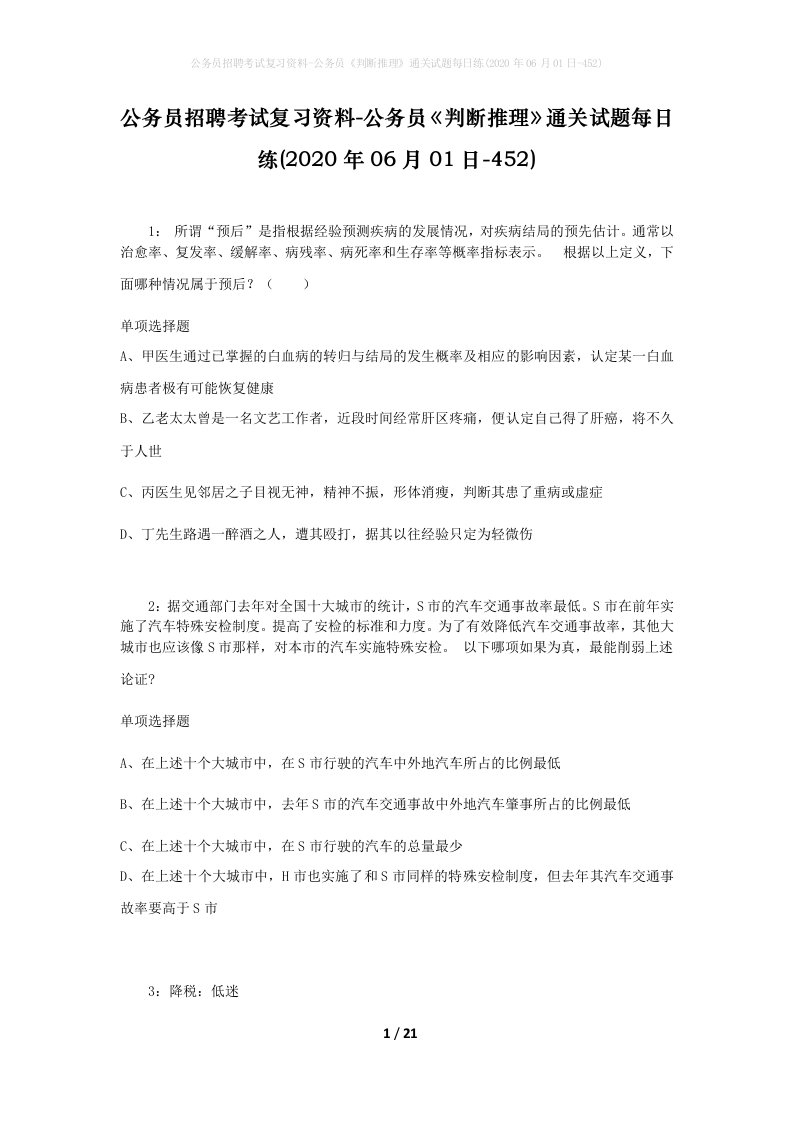 公务员招聘考试复习资料-公务员判断推理通关试题每日练2020年06月01日-452