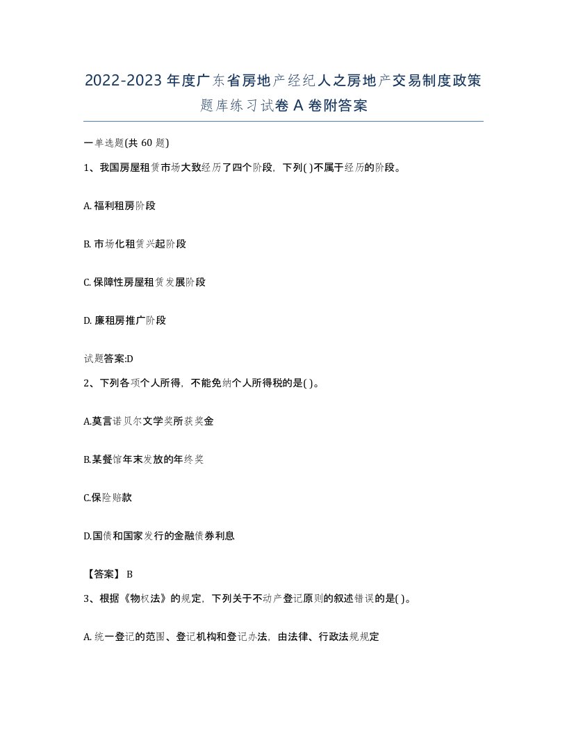 2022-2023年度广东省房地产经纪人之房地产交易制度政策题库练习试卷A卷附答案