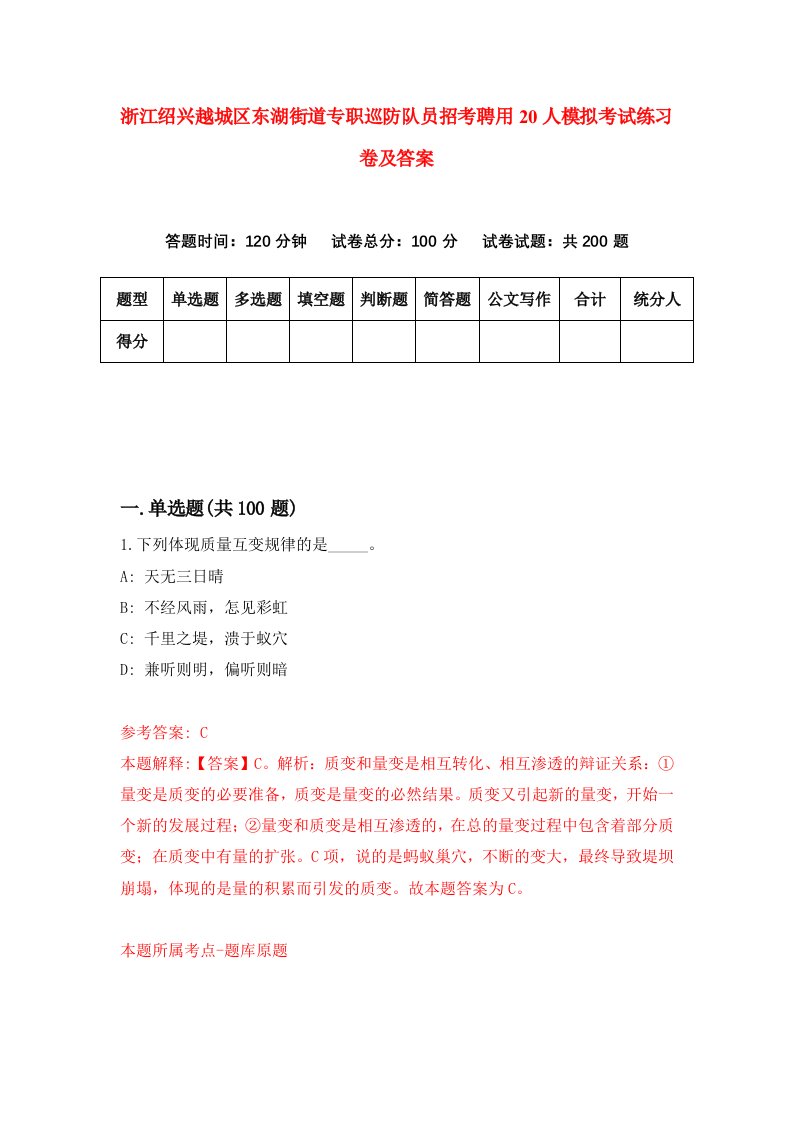 浙江绍兴越城区东湖街道专职巡防队员招考聘用20人模拟考试练习卷及答案6