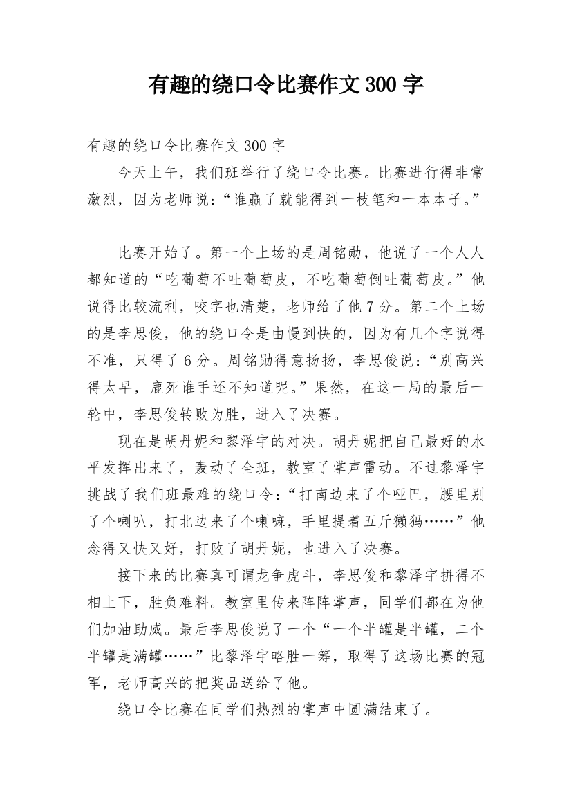 有趣的绕口令比赛作文300字