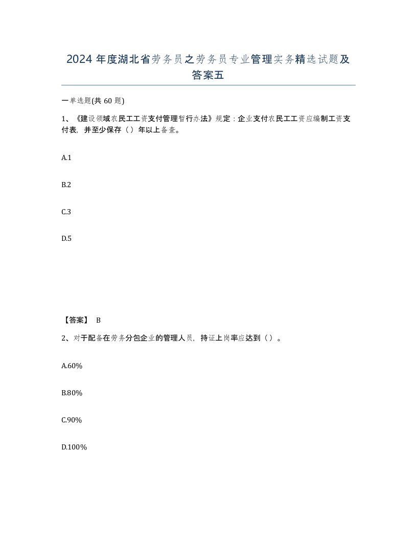 2024年度湖北省劳务员之劳务员专业管理实务试题及答案五