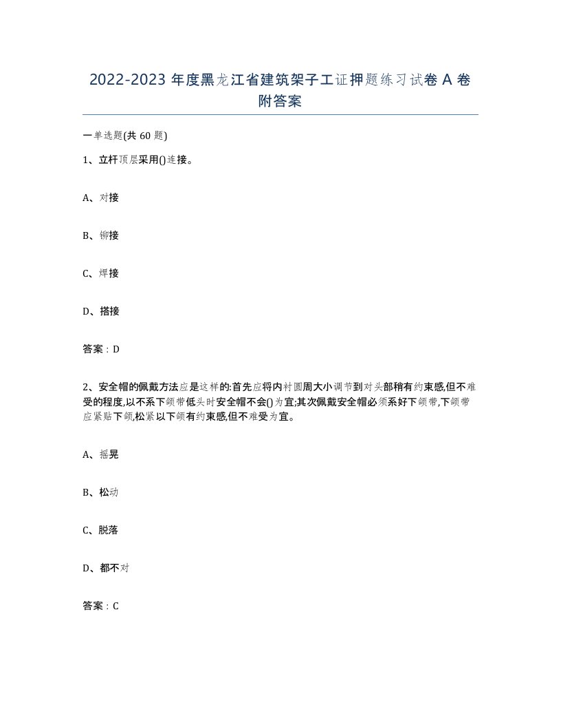 2022-2023年度黑龙江省建筑架子工证押题练习试卷A卷附答案