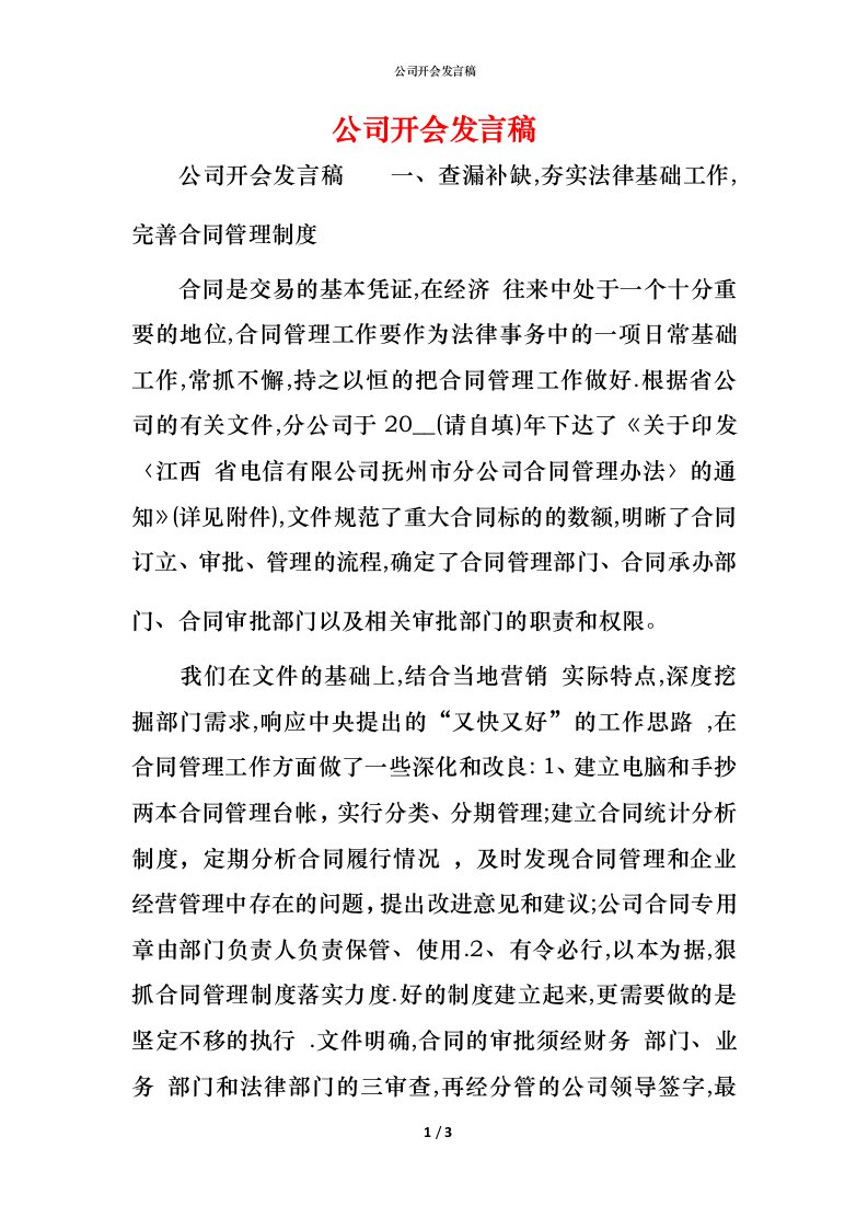 精编公司开会发言稿