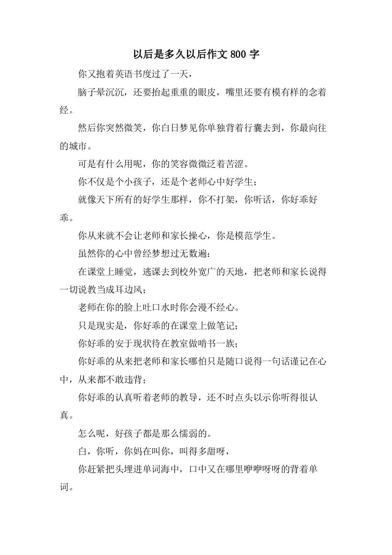 以后是多久以后作文800字