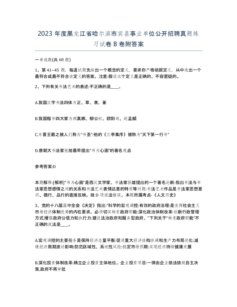 2023年度黑龙江省哈尔滨市宾县事业单位公开招聘真题练习试卷B卷附答案