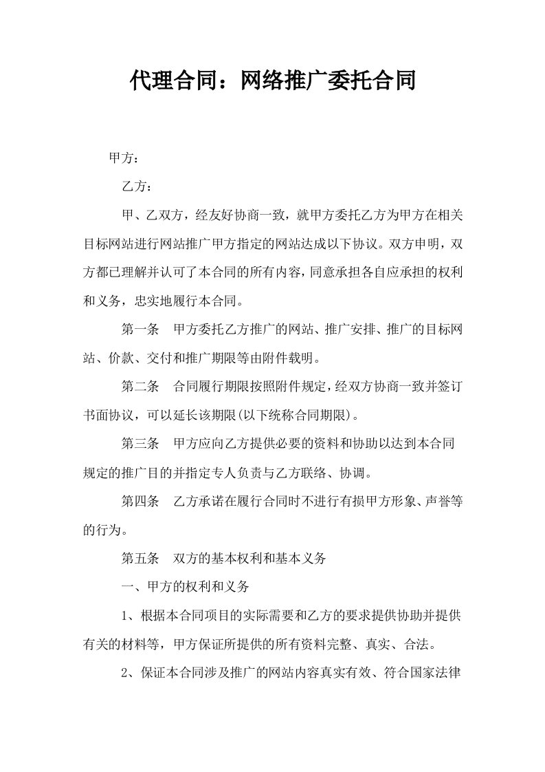 代理合同网络推广委托合同