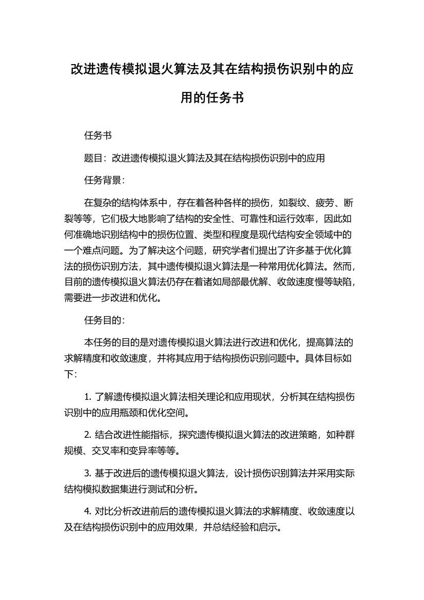 改进遗传模拟退火算法及其在结构损伤识别中的应用的任务书