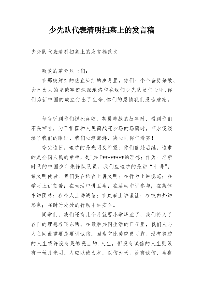 少先队代表清明扫墓上的发言稿