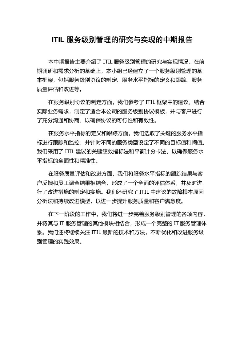 ITIL服务级别管理的研究与实现的中期报告