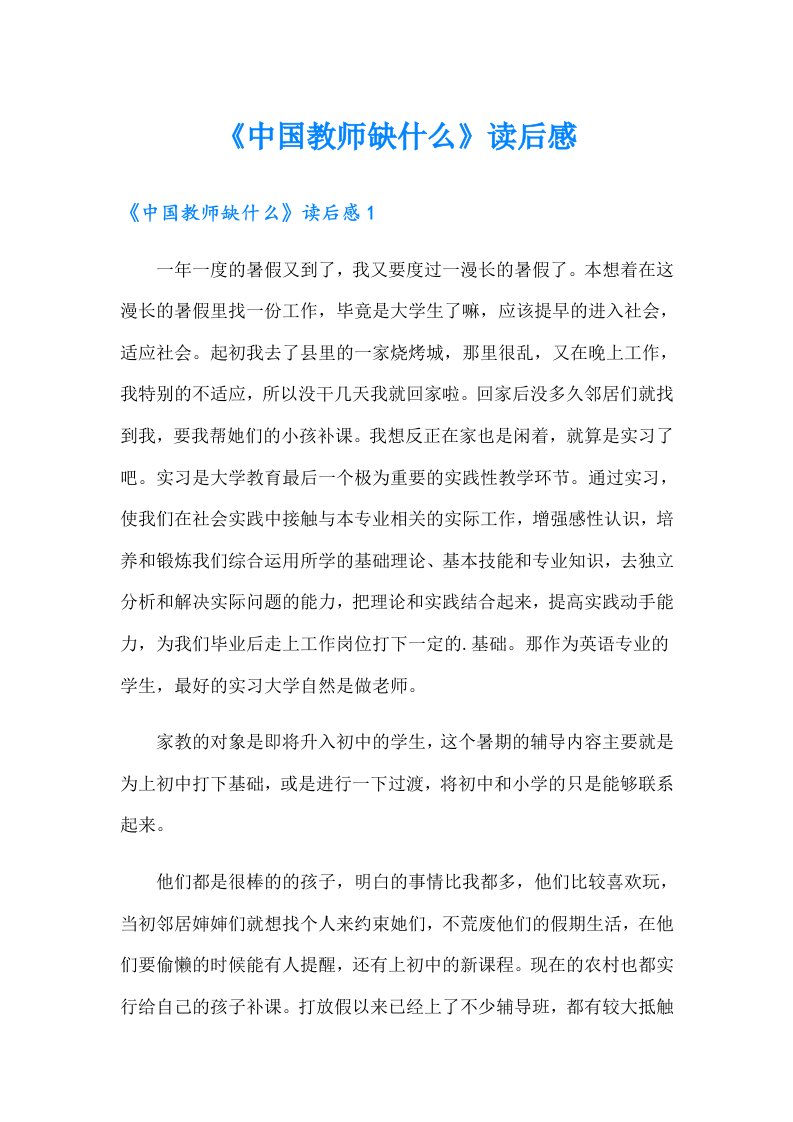 《中国教师缺什么》读后感