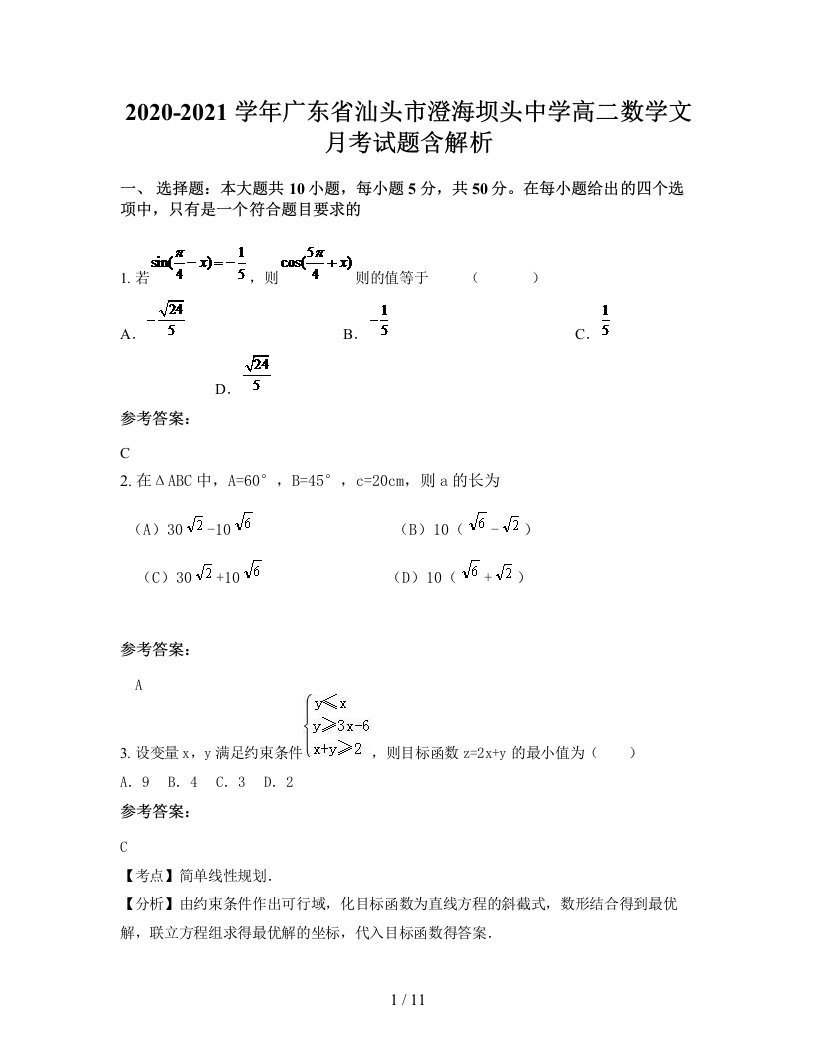 2020-2021学年广东省汕头市澄海坝头中学高二数学文月考试题含解析