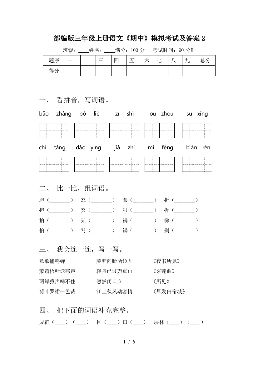 部编版三年级上册语文《期中》模拟考试及答案2