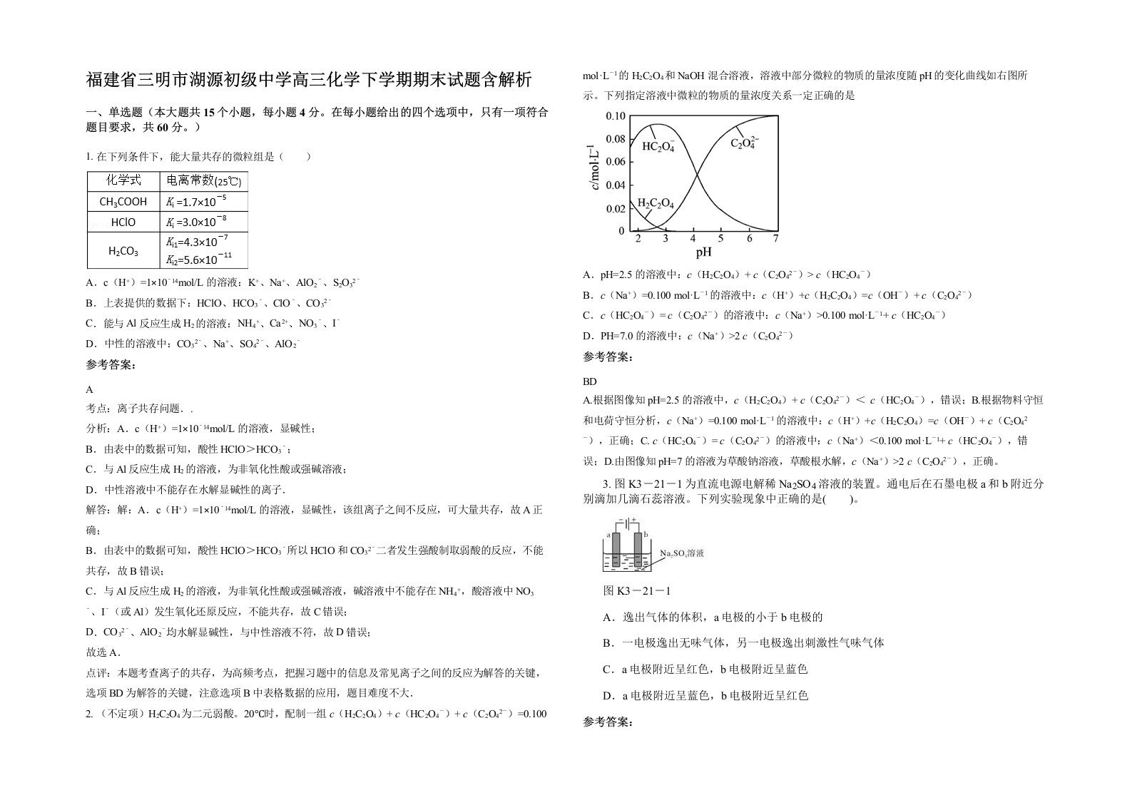 福建省三明市湖源初级中学高三化学下学期期末试题含解析