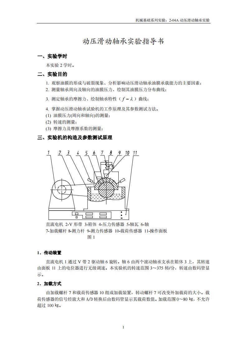 动压滑动轴承实验指导书