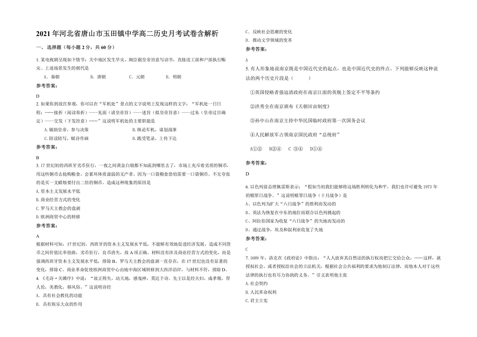 2021年河北省唐山市玉田镇中学高二历史月考试卷含解析