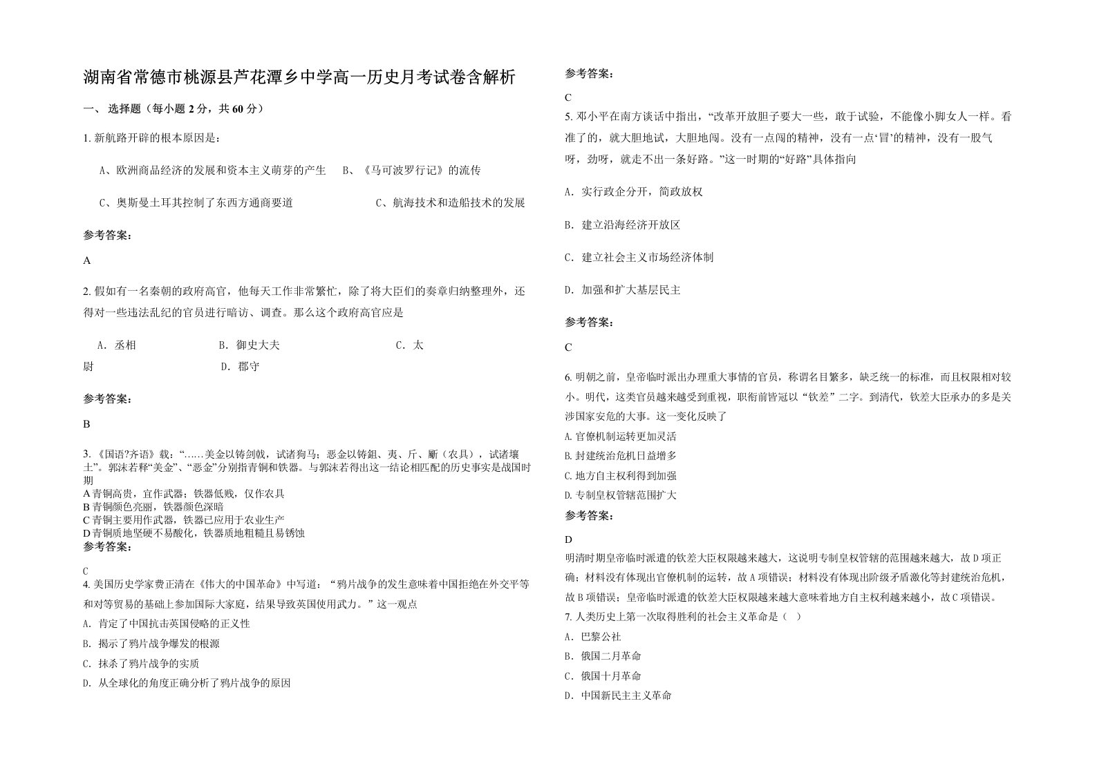 湖南省常德市桃源县芦花潭乡中学高一历史月考试卷含解析