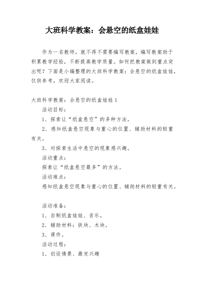 大班科学教案：会悬空的纸盒娃娃