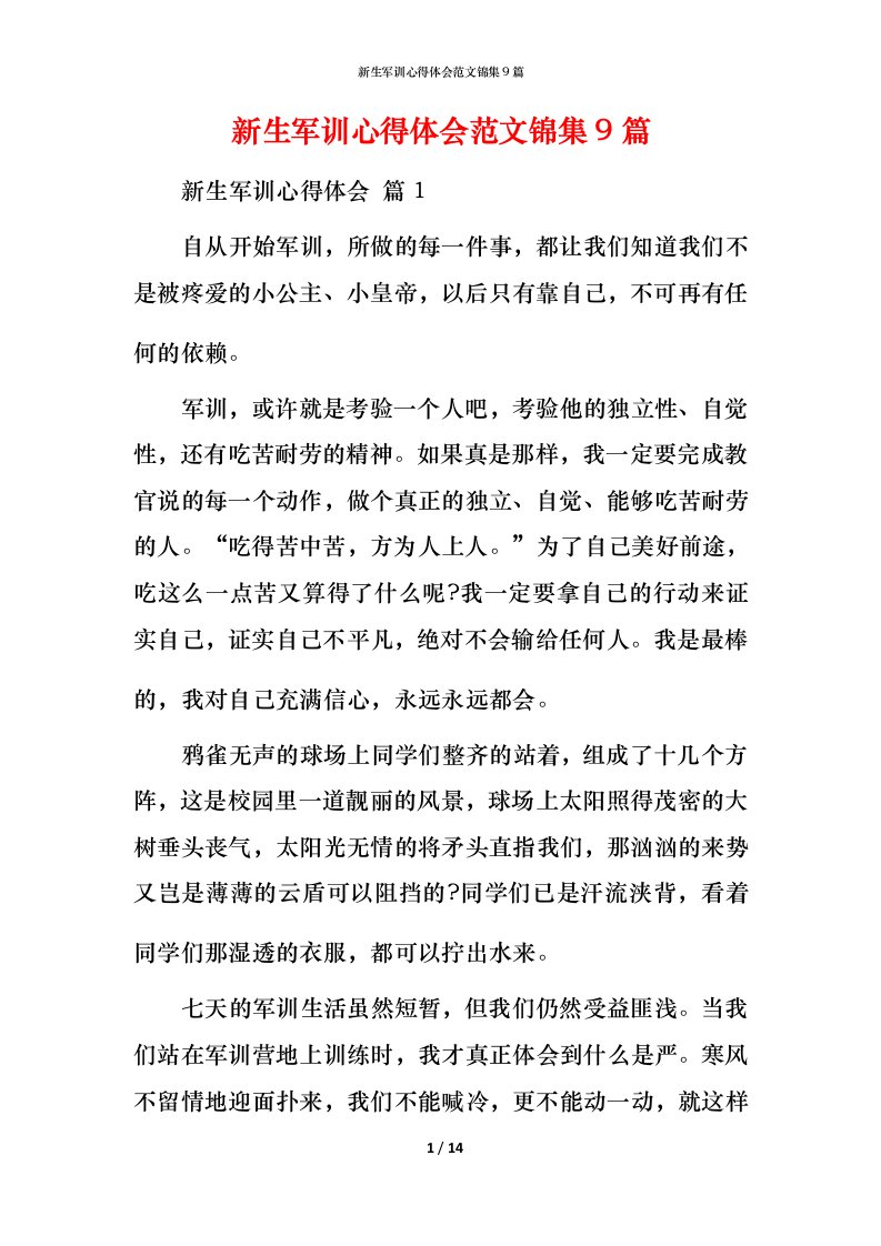 新生军训心得体会范文锦集9篇