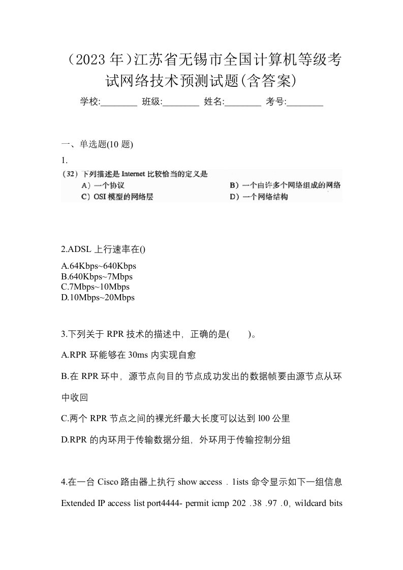 2023年江苏省无锡市全国计算机等级考试网络技术预测试题含答案