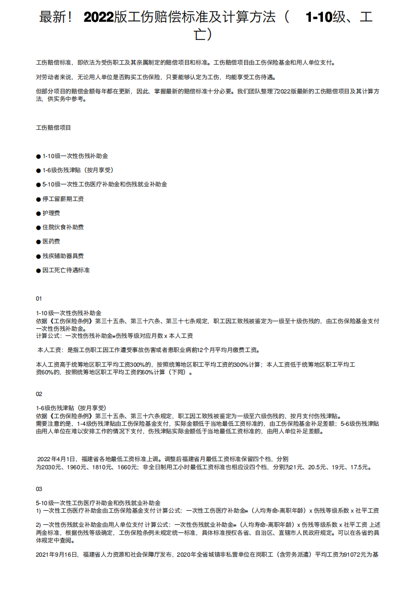 最新！2022版工伤赔偿标准及计算方法（1-10级、工亡）