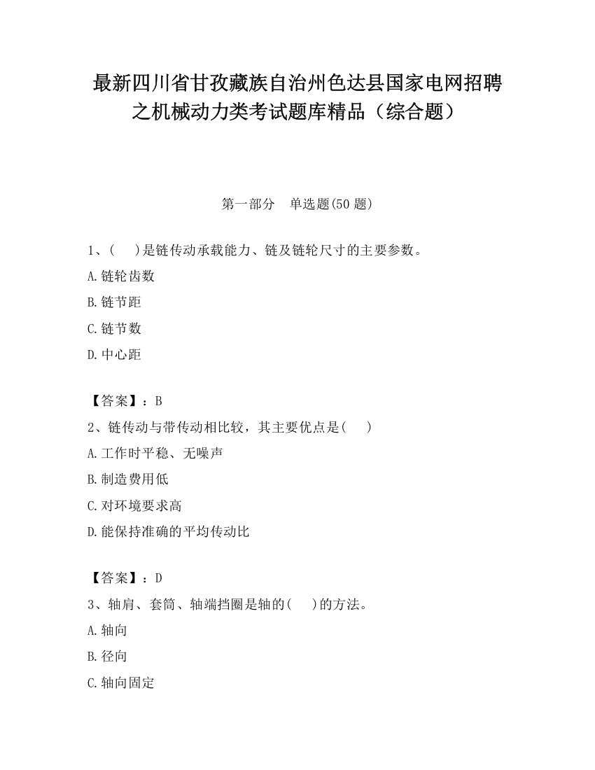 最新四川省甘孜藏族自治州色达县国家电网招聘之机械动力类考试题库精品（综合题）