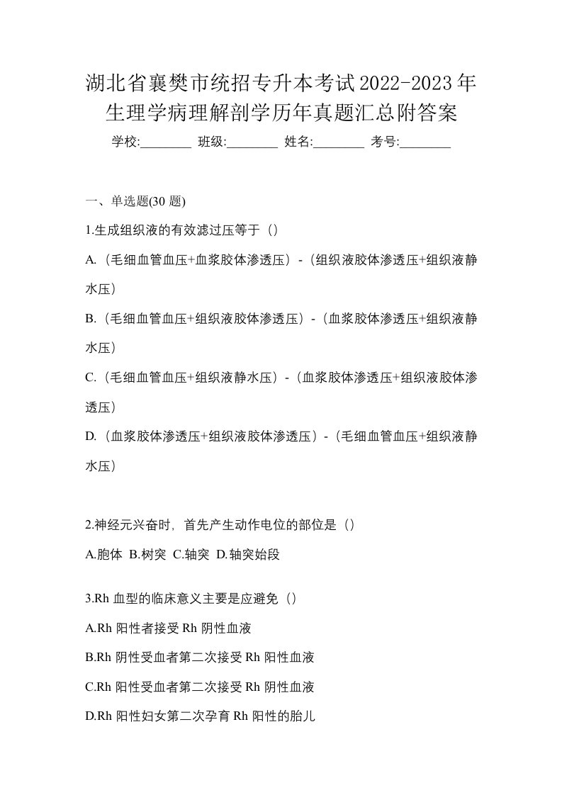 湖北省襄樊市统招专升本考试2022-2023年生理学病理解剖学历年真题汇总附答案