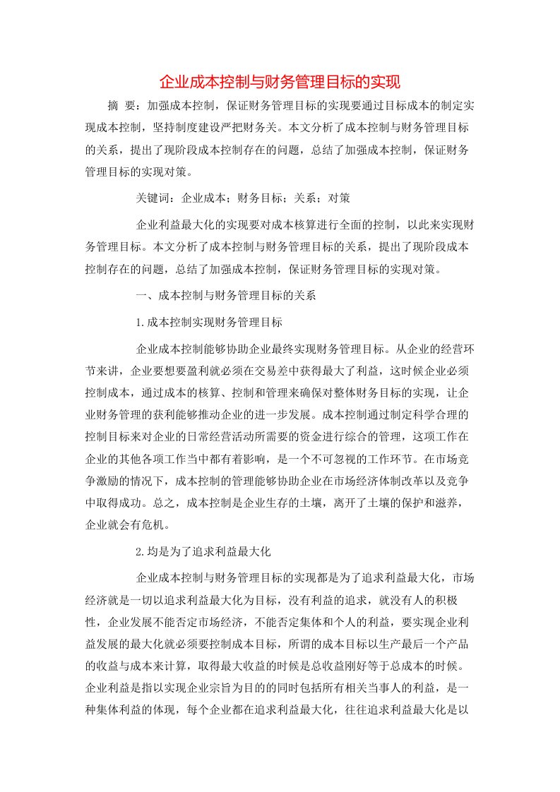 精选企业成本控制与财务管理目标的实现