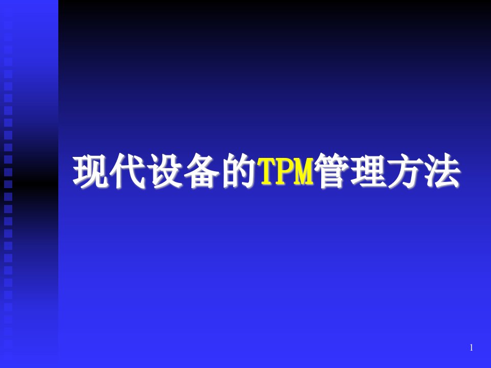 现代设备管理TPM方法