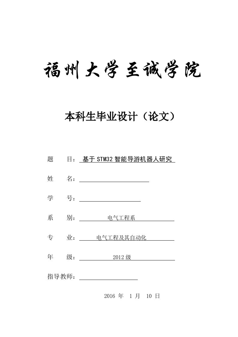 毕业设计（论文）-基于STM32智能导游机器人研究