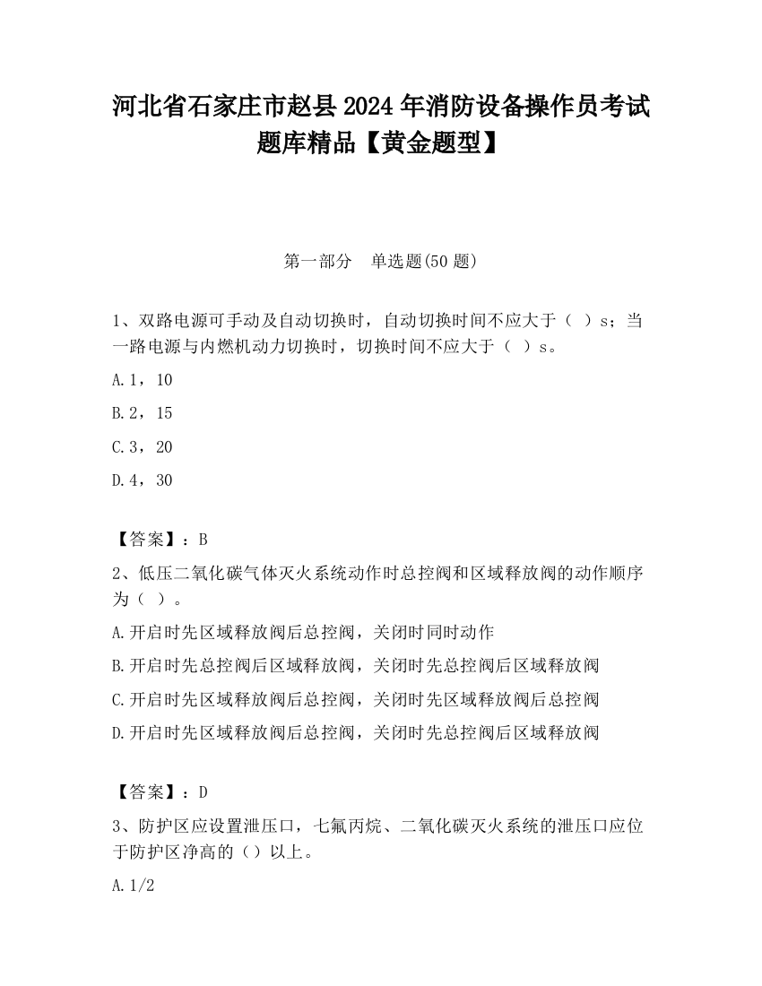 河北省石家庄市赵县2024年消防设备操作员考试题库精品【黄金题型】