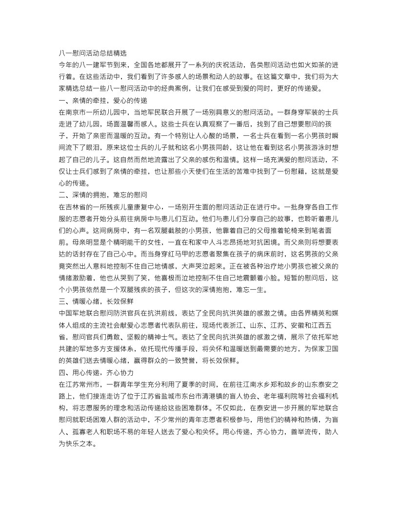 八一慰问活动总结精选