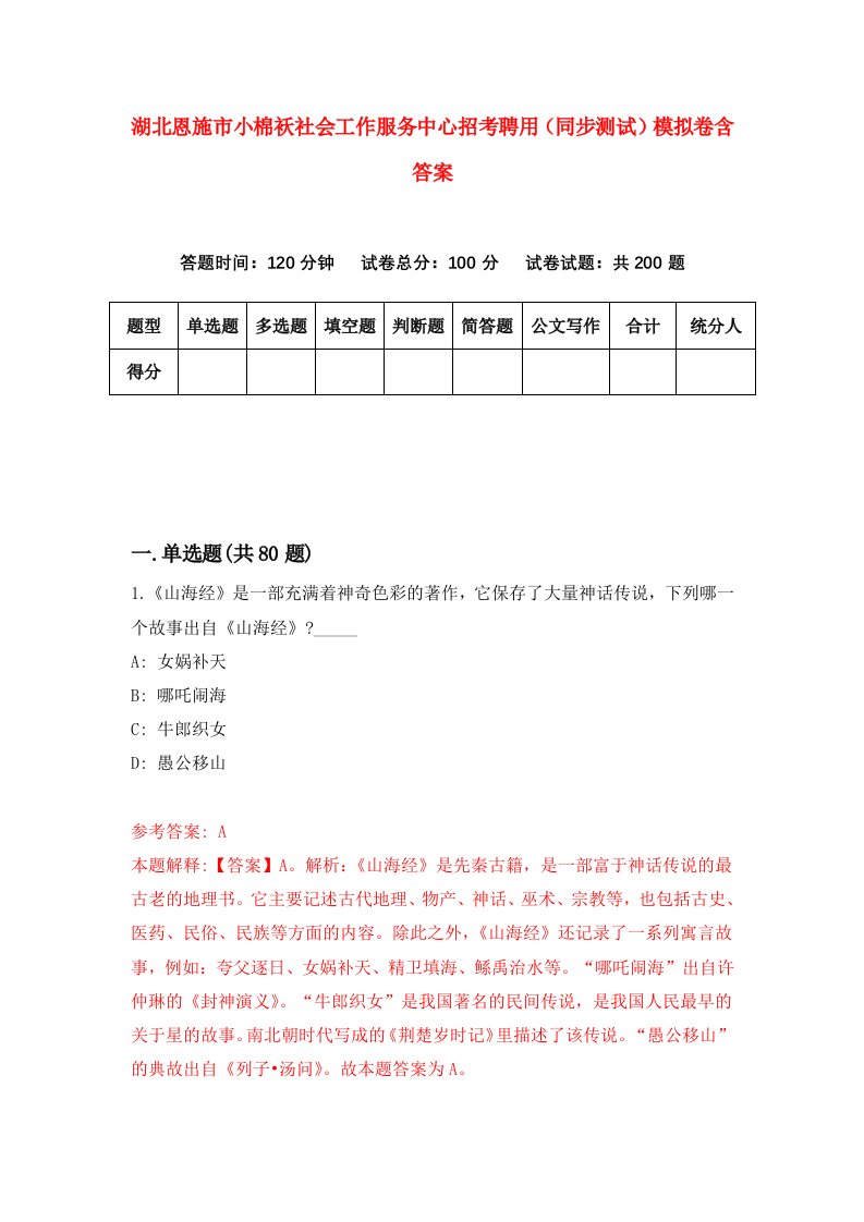 湖北恩施市小棉袄社会工作服务中心招考聘用同步测试模拟卷含答案0