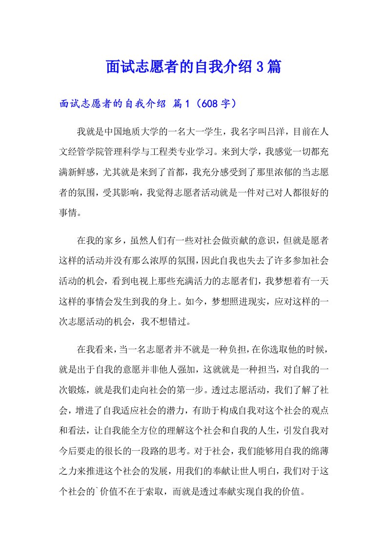 面试志愿者的自我介绍3篇