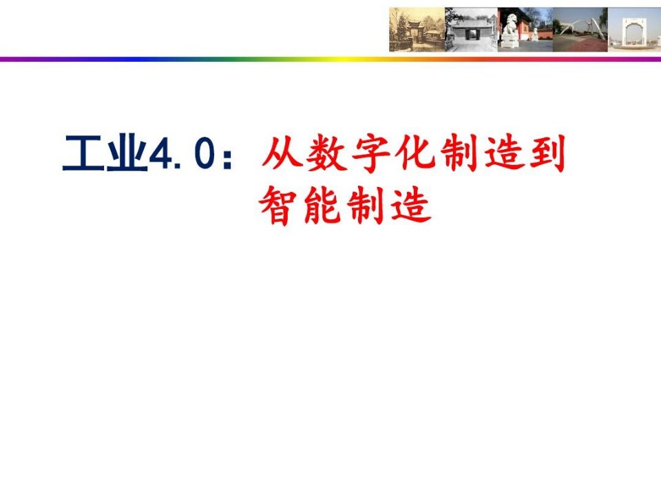 从数字化制造到智能制造