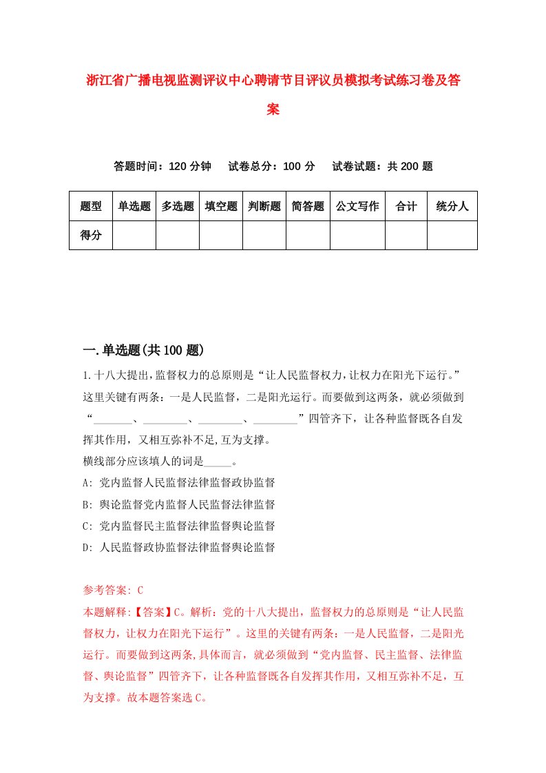 浙江省广播电视监测评议中心聘请节目评议员模拟考试练习卷及答案第0版