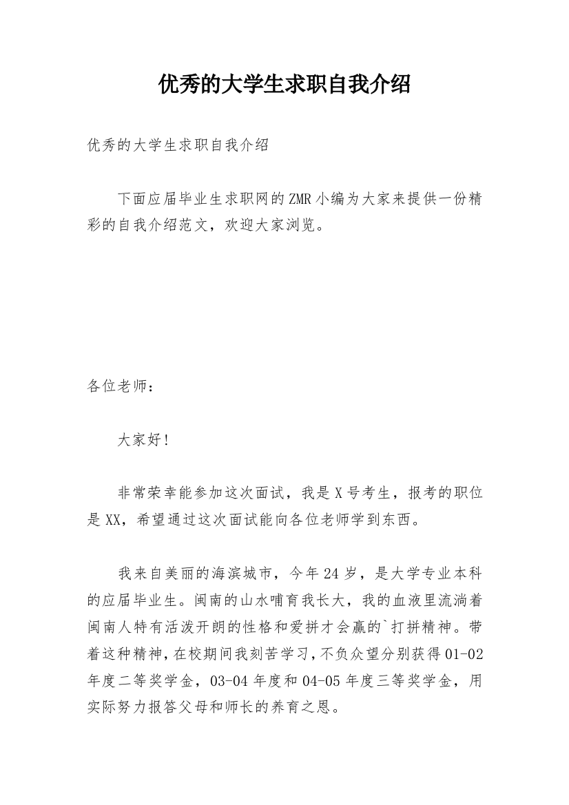 优秀的大学生求职自我介绍