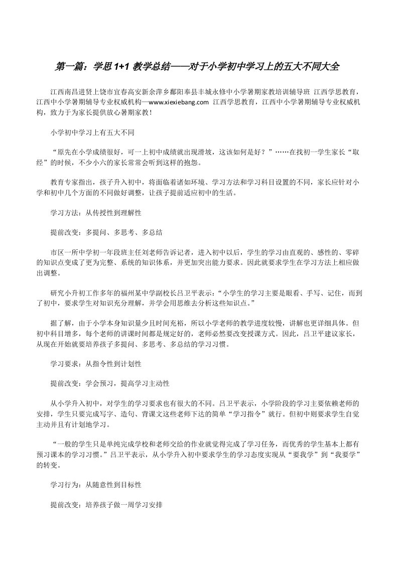 学思1+1教学总结——对于小学初中学习上的五大不同大全[修改版]