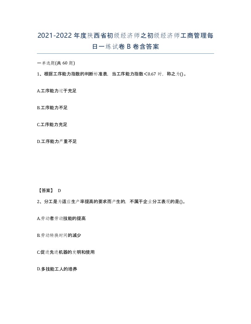 2021-2022年度陕西省初级经济师之初级经济师工商管理每日一练试卷B卷含答案